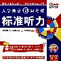 2008王长喜大学英语6级考试标准听力(赠MP3)