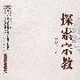 探索宗教