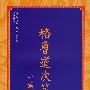 格鲁道次第