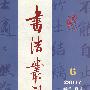 书法丛刊（2007总第6期 总第100期）