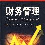 财务管理
