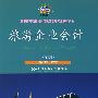 旅游企业会计(第三版)