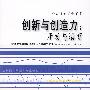 创新与创造力:开发与培育
