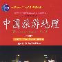 中国旅游地理（第三版）