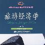 旅游经济学(第三版)