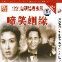 啼笑姻缘:梁山伯与祝英台·天仙配·祝福(简装DVD)
