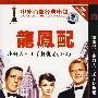 龙凤配:小妇人·王子复仇记(1·2)(简装DVD)