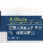 管理人员的工作压力与工作效率研究