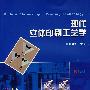 现代立体印刷工艺学