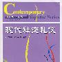 现代社交礼仪——现代礼仪丛书