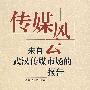 传媒风云——来自武汉传媒市场的报告