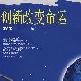 创新改变命运