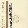 思想琡教育有效性研究