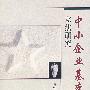 中小企业基本法立法研究