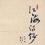 江海诗钞