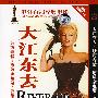 大江东去：妙药春情·愿嫁金龟婿·爱巢（简装DVD）
