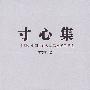寸心集：一个探讨中国古代经济思想者的足迹