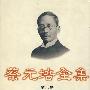 蔡元培全集(第六卷)