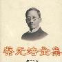 蔡元培全集(第十八卷)