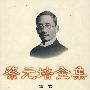 蔡元培全集(第一卷)