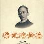 蔡元培全集(第四卷)