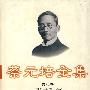 蔡元培全集(第八卷)