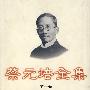 蔡元培全集(第十卷)