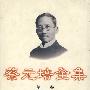 蔡元培全集(第十一卷)