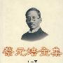 蔡元培全集(第三卷)