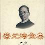 蔡元培全集(第七卷)