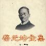 蔡元培全集(第十三卷)