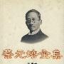蔡元培全集(第五卷)