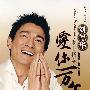 爱你一万年——刘德华歌曲精选