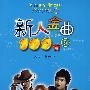 新人金曲100首（附光盘）