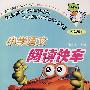 小学语文阅读快车:四年级下(新课标)
