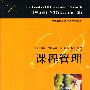 课程管理(第二辑)