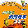 小这语文阅读快车(二年级下)