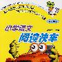 小学语文阅读快车:五年级下(新课标)