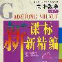 高中数学必修5新课标新精编