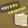 电脑全面掌控应用与技巧详解