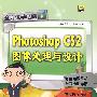 photoshop CS2 图像处理与设计(附光盘)