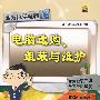 电脑选购、组装与维护(附光盘)