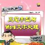 五笔字型与WORD文字处理（附光盘）