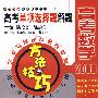 2008高考单项选择题解题方法与技巧
