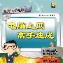 电脑上网高手速成(附光盘)