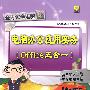电脑办公应用实务（Office五合一）（附光盘）