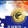 机械制图(含习题集)