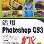 活用PHOTOSHOP CS3(108招)(附光盘)