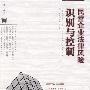 民营企业法律风险:识别与控制