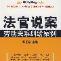法官说案——劳动关系纠纷案例